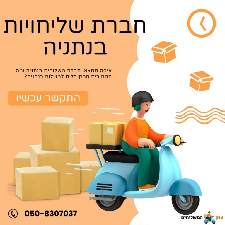 חברת משלוחים בנתניה