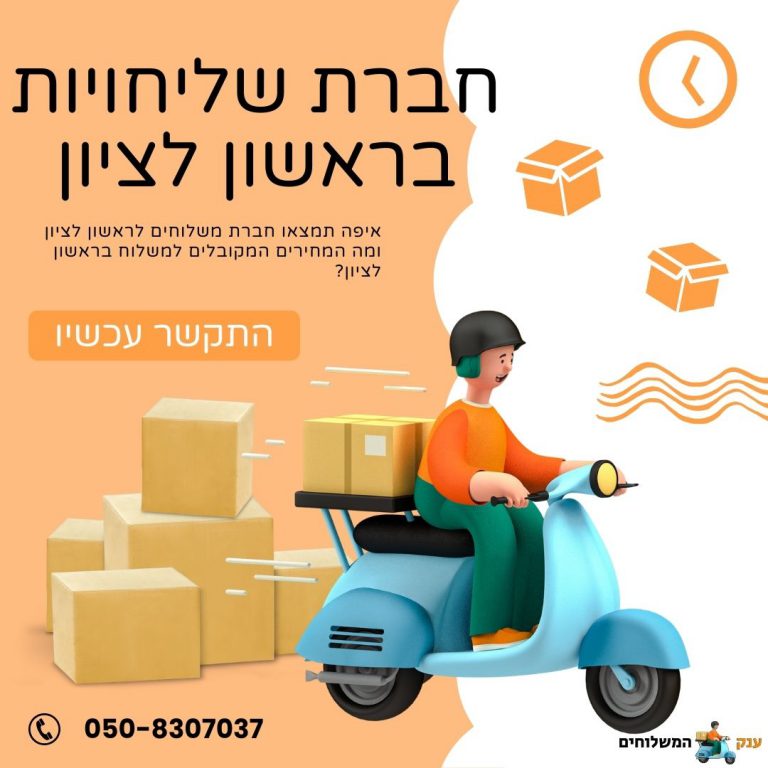 חברת משלוחים בראשון לציון