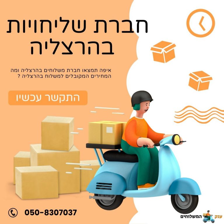 חברת שליחויות בהרצליה