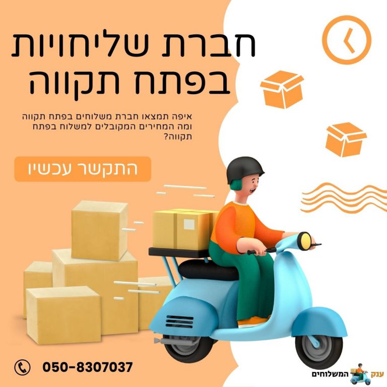 חברת שליחויות בפתח תקווה