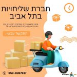 חברת שליחויות בתל אביב
