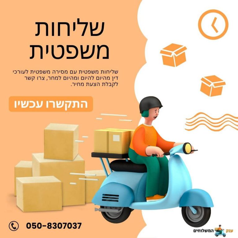 שליחות-משפטית-ומסירה-משפטית-1