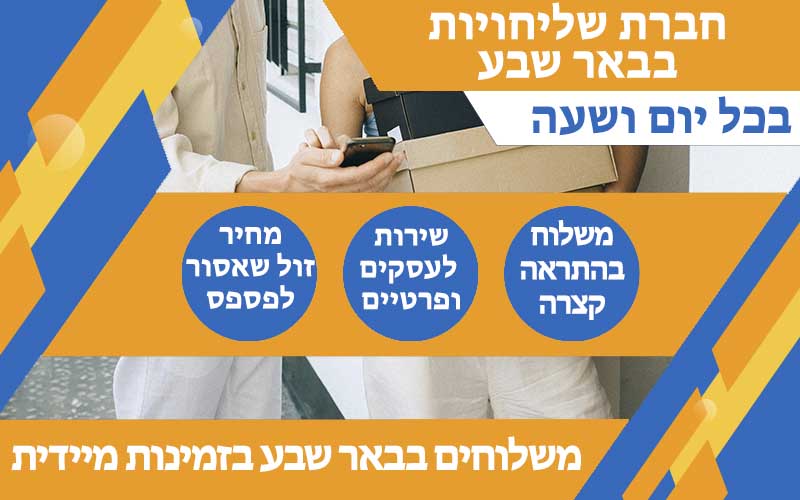 חברת שליחויות בבאר שבע