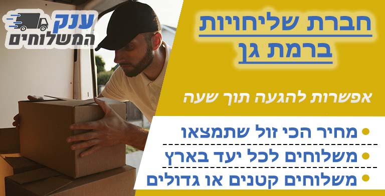 חברת שליחויות ברמת גן
