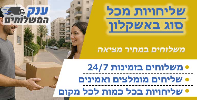 שליחויות באשקלון