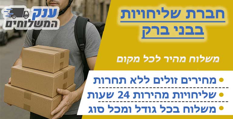 חברת שליחויות בבני ברק