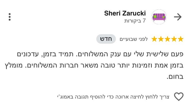 המלצה עלינו מלקוח מרוצה