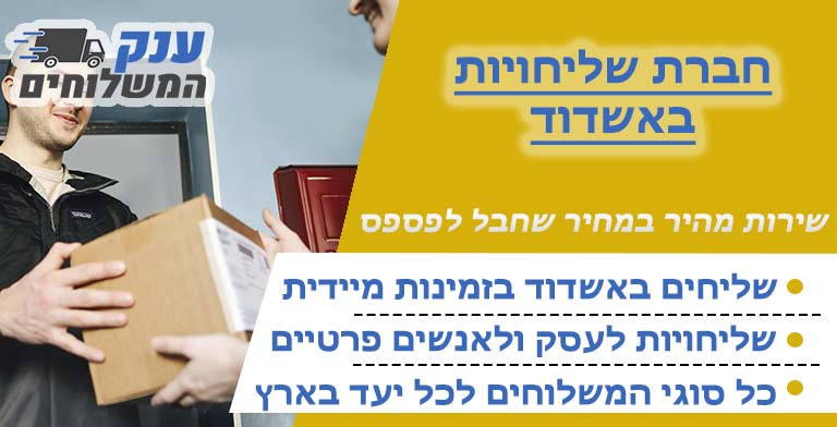 חברת שליחויות באשדוד