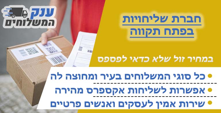 חברת שליחויות בפתח תקווה