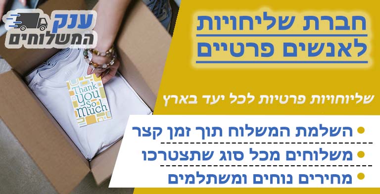 חברת שליחויות לאנשים פרטיים