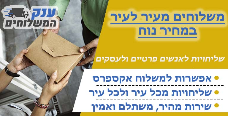 משלוחים בינעירוניים