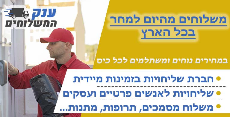 משלוחים מהיום למחר