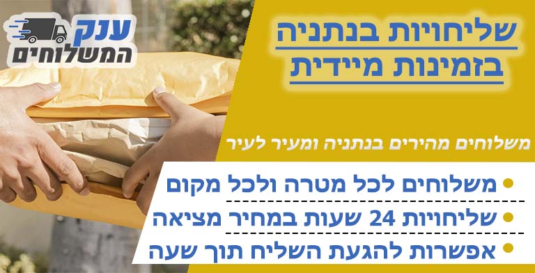 שליחויות בנתניה