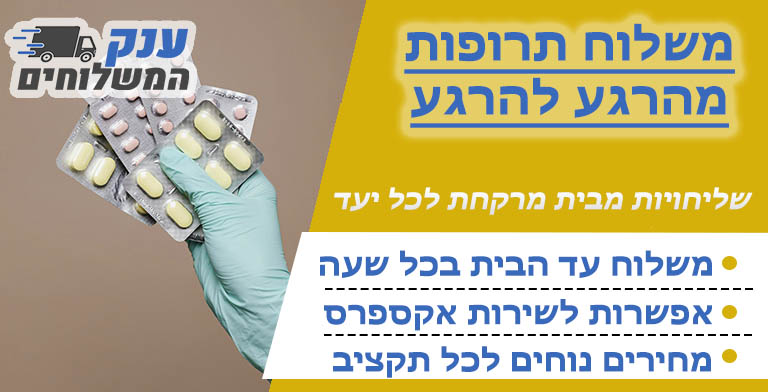 משלוח תרופות מהיר