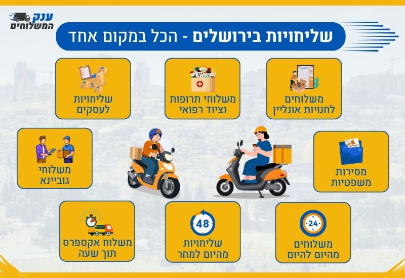 סוגי משלוחים בירושלים