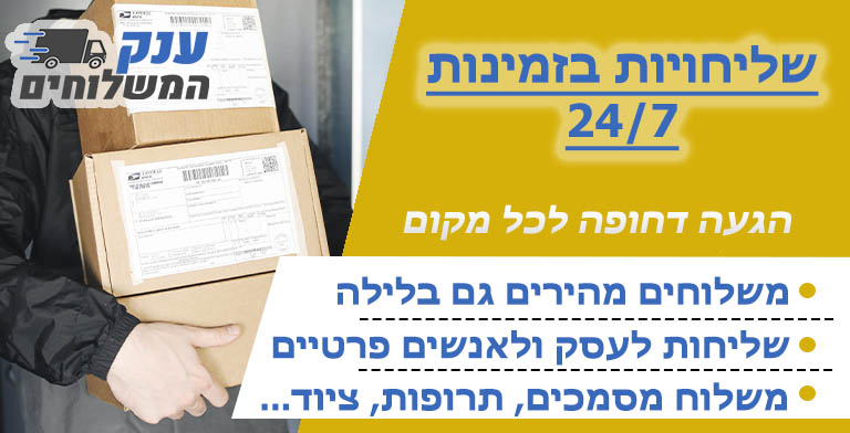 שליחויות 24 שעות