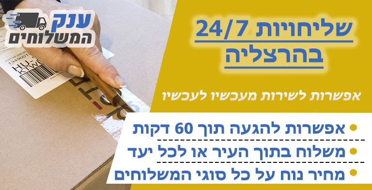 חברת שליחויות בהרצליה