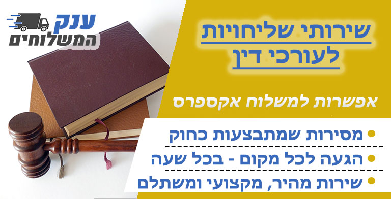 שליחויות לעורכי דין
